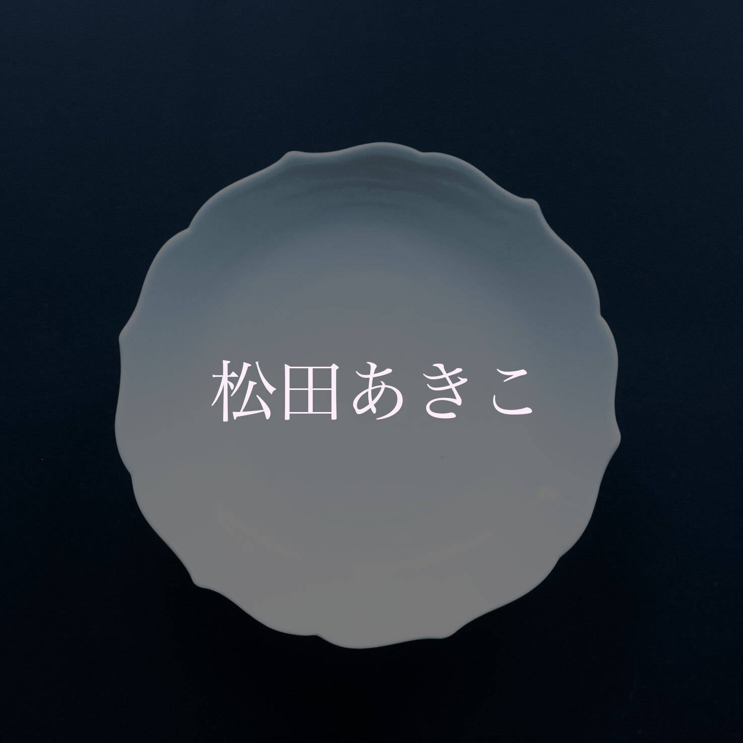美品☆ 苫米地正樹　オーバル皿3枚セット　ターコイズ 苫米地正樹 | Elena Tokyo（絵れ菜Tokyo）
