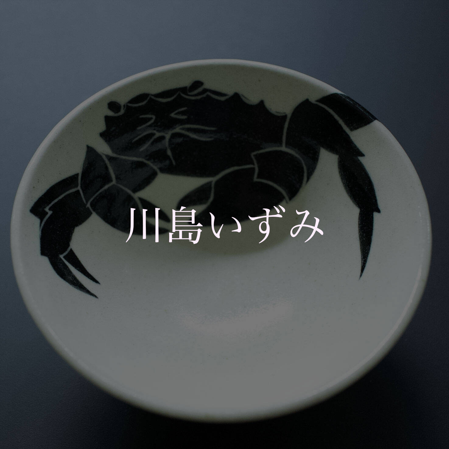 藤原純｜和食器通販｜織部 Online Store【公式】